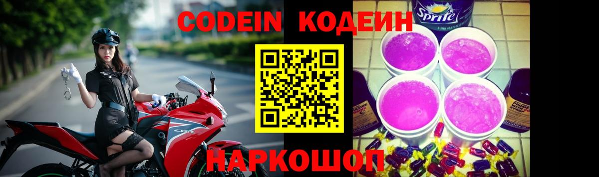 Кодеиновый сироп Lean Purple Drank Рославль